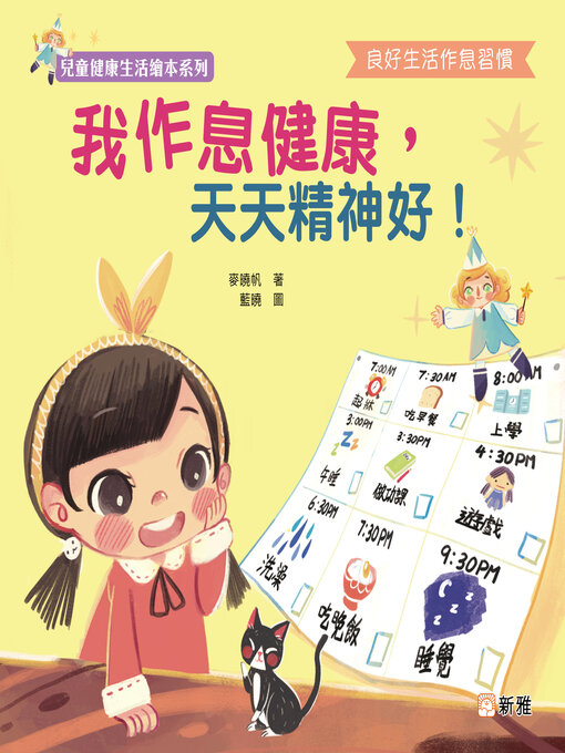 Title details for 我作息健康，天天精神好! by 麥曉帆 - Available